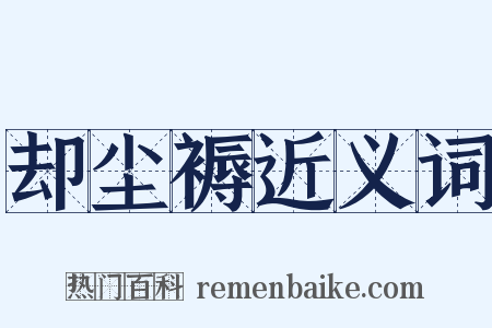 却尘褥近义词是什么意思的图片